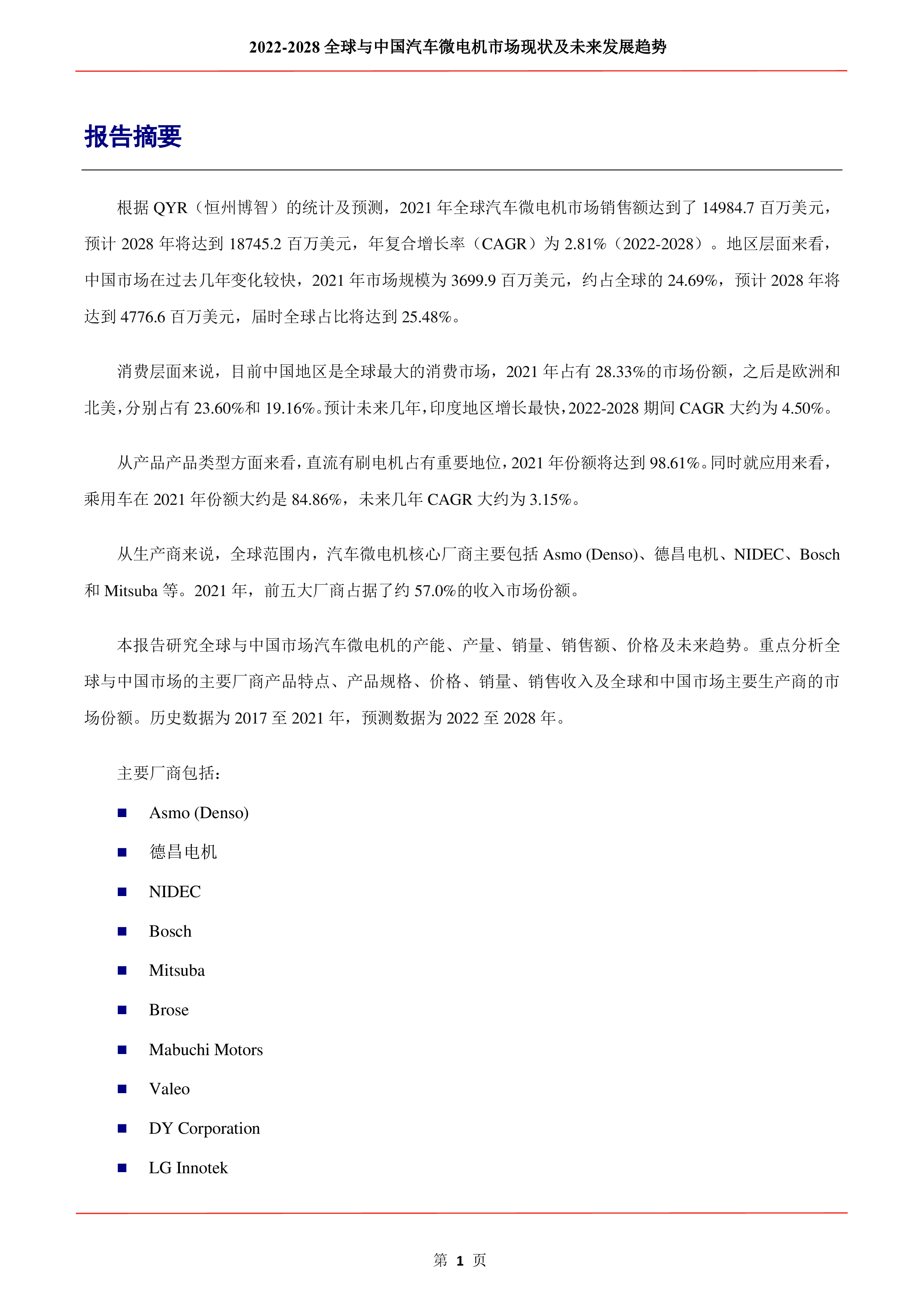 2022-2028全球与中国汽车微电机市场现状及未来发展趋势